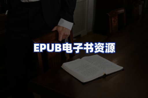 EPUB电子书资源
